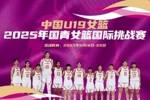 中国U19女篮国际挑战赛赛程出炉：8天6战 张子宇率队出战