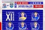 2025华润饮料中超联赛第15轮 上海申花 vs 天津津门虎 首发名单