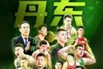 丹东全运热身赛赛程：10月17日开赛 北京&山东&四川&辽宁捉对厮杀