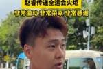 赵睿：参与火炬传递很激动 这次不仅代表个人 还代表男篮这个集体