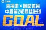 直播吧X咪咕体育|中超第2轮最佳进球：谢文能爆射，连续2轮当选